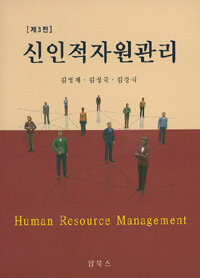 신인적자원관리 =Human resource management 