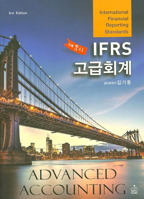 IFRS 세무사 고급회계