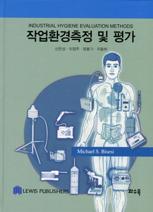 작업환경측정 및 평가