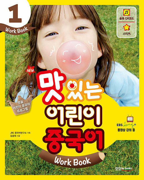 [중고] New 맛있는 어린이 중국어 1 : 워크북 (교재 + 음원 QR 코드 + 스티커 + 무료 MP3 다운로드)