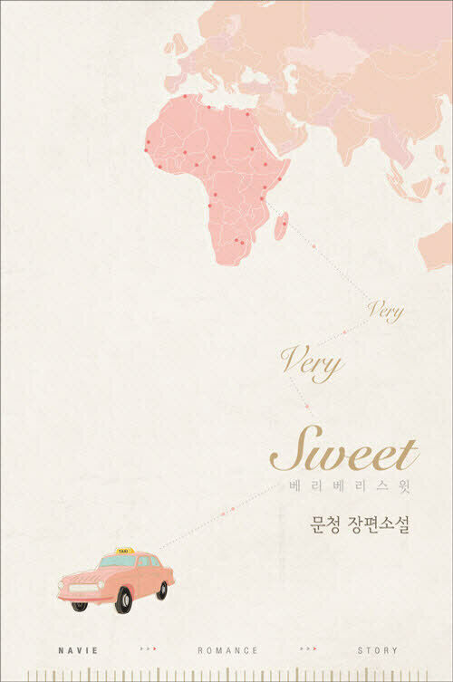 베리 베리 스윗(very very sweet)