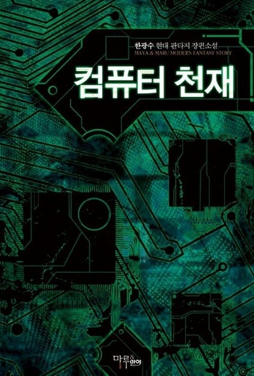 컴퓨터 천재 (전6권/완결)