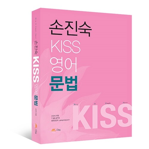 2016 손진숙 KISS 영어 문법