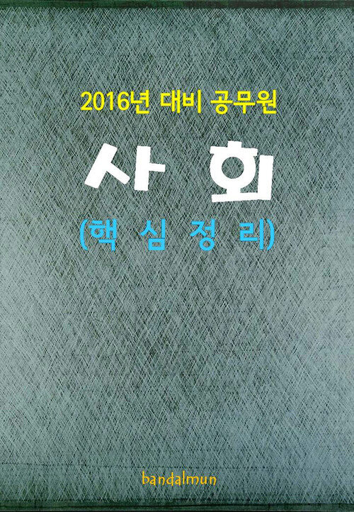 2016년 대비 공무원 사회 (핵심정리)