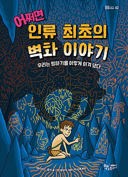 어쩌면 인류 최초의 벽화 이야기