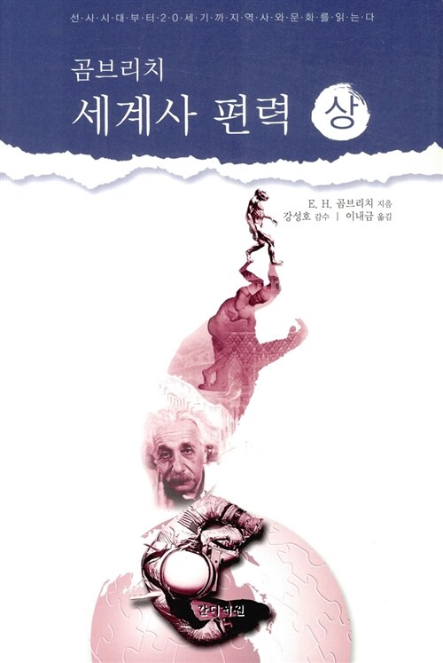 곰브리치 세계사 편력 - 상