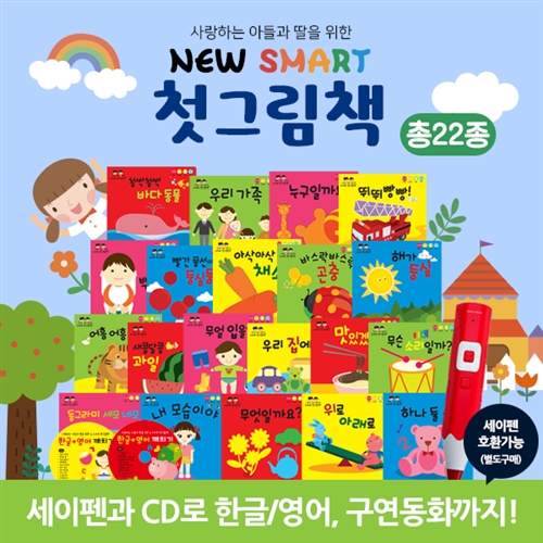 도서출판아들과딸 - 사랑하는아들과딸을위한SMART첫그림책 (전 22종) / 보드북