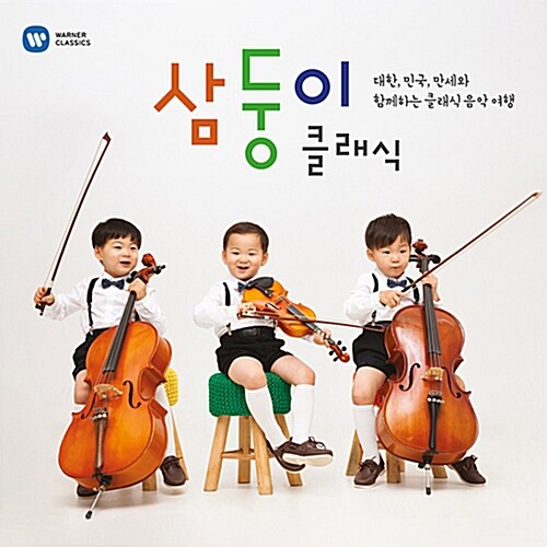 삼둥이 클래식: 대한, 민국, 만세와 함께하는 클래식 음악 여행 [2CD 디럭스 한정반][삼둥이 보틀 패키지]