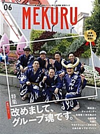 MEKURU VOL.06 (グル-プ魂) (雜誌)