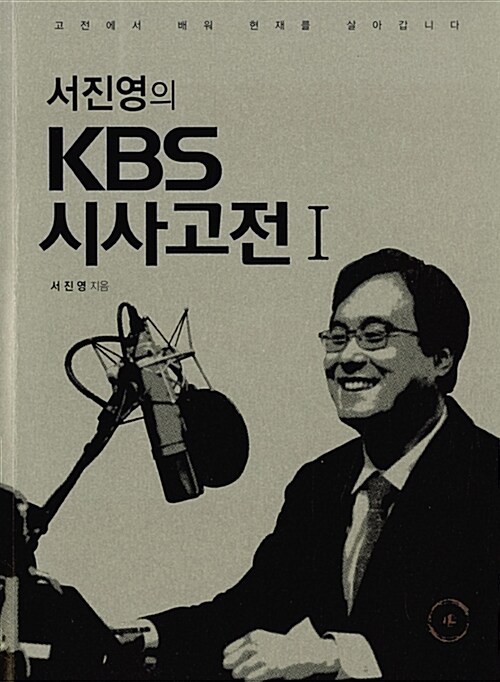 [중고] 서진영의 KBS 시사고전 1