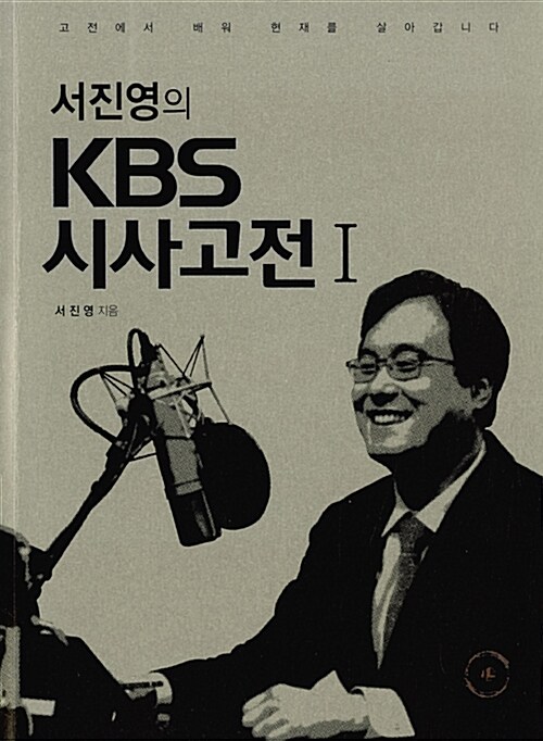 서진영의 KBS 시사고전 1