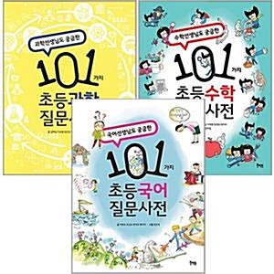 101가지 초등 질문사전 시리즈 전3권 세트(알림장 증정)  : 과학+국어+수학