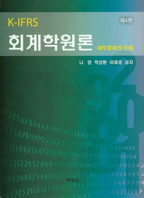 K-IFRS 회계학원론