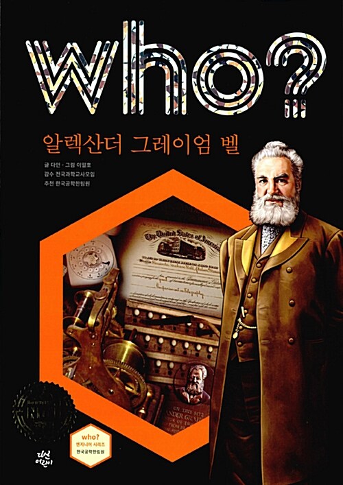 Who? 알렉산더 그레이엄 벨