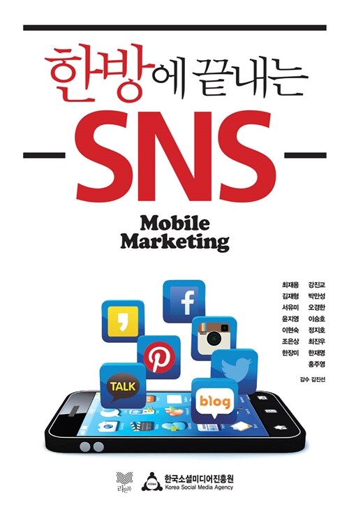 한방에 끝내는 SNS