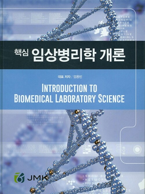 [중고] 핵심 임상병리학 개론