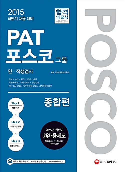 [중고] 2015 PAT 포스코그룹 인.적성검사 종합편