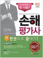 2016 손해평가사 1차 한권으로 끝내기