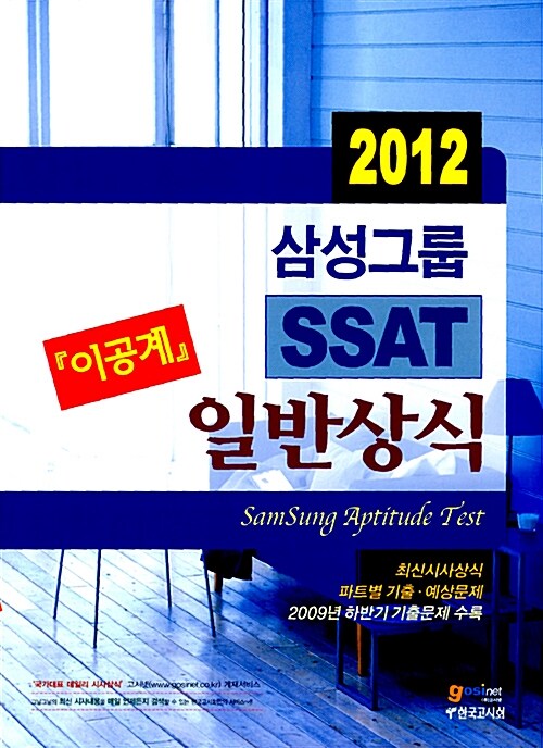 2012 삼성그룹 SSAT 직무적성검사 일반상식 이공계