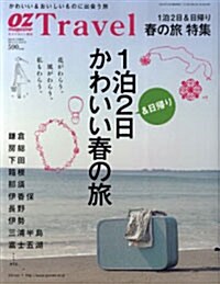 1泊2日かわいい春の旅, OZmagazine增刊　2010年4月號