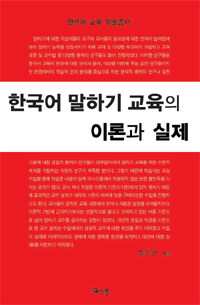한국어 말하기 교육의 이론과 실제