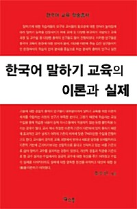 한국어 말하기 교육의 이론과 실제