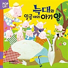 [중고] POP UP! 늑대와 일곱 마리 아기 양