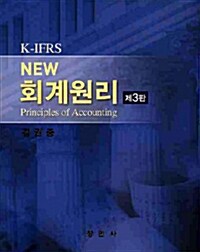 [중고] K-IFRS NEW 회계원리