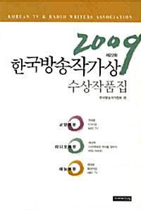[중고] 2009 제22회 한국방송작가상 수상작품집