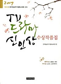 [중고] 2009 TV드라마 신인상 수상작품집