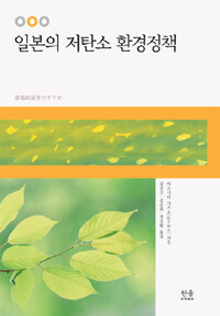일본의 저탄소 환경정책