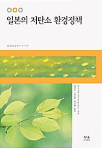 일본의 저탄소 환경정책 (양장)