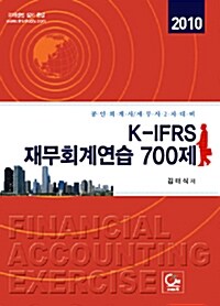 2010 K-IFRS 재무회계연습 700제