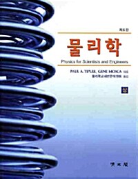 물리학 상.하 - 전2권