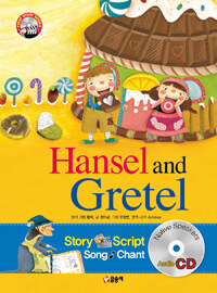 Hensel and Gretel 헨젤과 그레텔 (책 + CD 1장) - 개정증보판