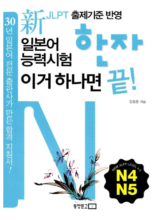 일본어능력시험 한자 이거 하나면 끝! N4·N5