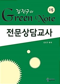 김진구의 Green Note 2부 전문상담교사