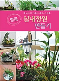 [중고] 명품 실내정원 만들기