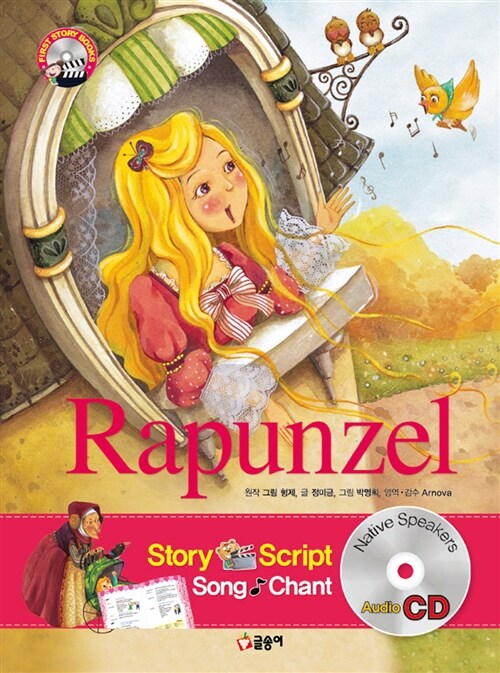 [중고] Rapunzel 라푼젤 (책 + CD 1장)