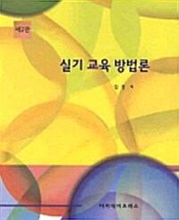 [중고] 실기 교육 방법론