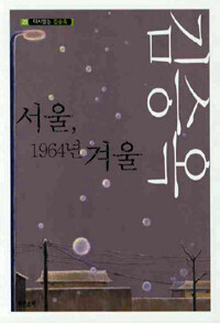 (다시읽는 김승옥) 서울, 1964년 겨울 