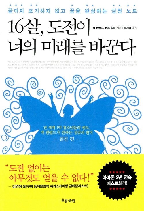 [중고] 16살, 도전이 너의 미래를 바꾼다