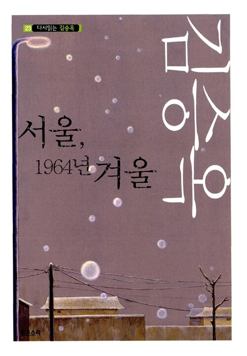 [중고] 서울, 1964년 겨울
