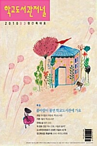 학교도서관저널 2010.3