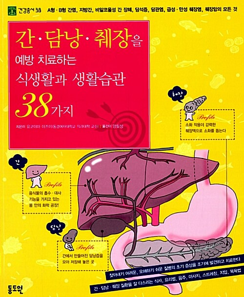 [중고] 간.담낭.췌장을 예방 치료하는 식생활과 생활습관 38가지