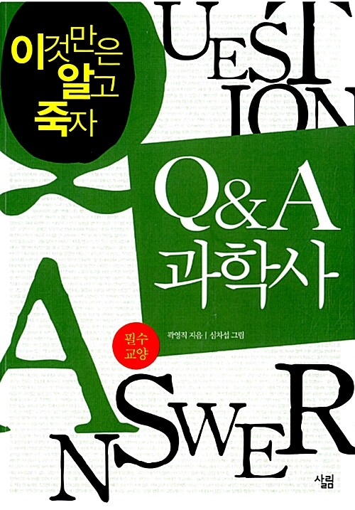 Q&A 과학사 - 필수교양