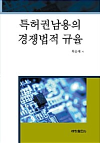 [중고] 특허권남용의 경쟁법적 규율