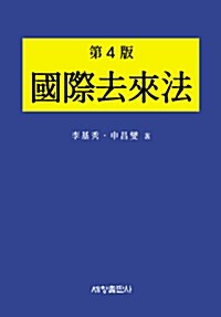 國際去來法  = International trade law