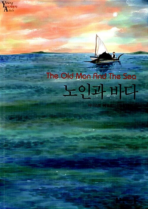 [중고] 노인과 바다