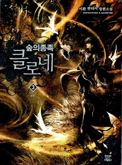 숲의 종족 클로네 3